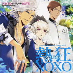 熱狂XOXO