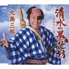 清水の暴れん坊 （カセットテープ）