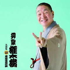 柳家権太楼　名演集12「唐茄子屋政談」
