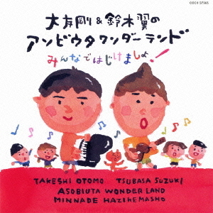 大友剛＆鈴木翼のアソビウタ　ワンダーランド　みんなではじけましょ！