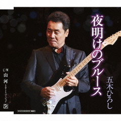 夜明けのブルース