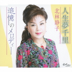 人生夢千里