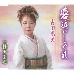 愛追いしぐれ
