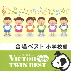 【VICTOR TWIN BEST】合唱ベスト　小学校編