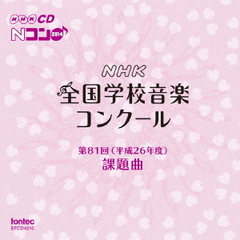 第81回（平成26年度）NHK　全国学校音楽コンクール課題曲