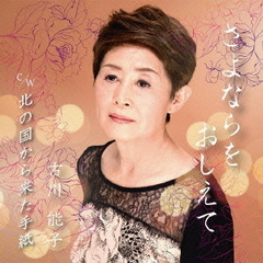 さよならをおしえて