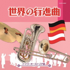 世界の行進曲～ドイツ・オーストリア編～