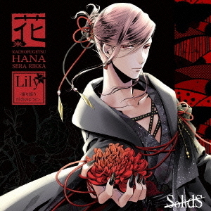 SolidS 花鳥風月「花」編 通販｜セブンネットショッピング