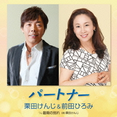 パートナー