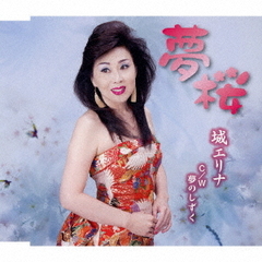 夢桜