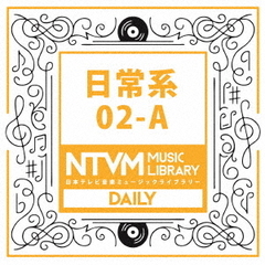 日本テレビ音楽　ミュージックライブラリー　～日常系　02－A