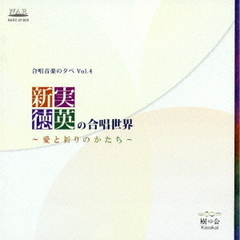 新実徳英の合唱世界