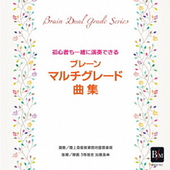 初心者も一緒に演奏できる　ブレーン・マルチグレード曲集