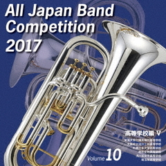 全日本吹奏楽コンクール 2017 Vol.10 ＜高等学校編 V＞