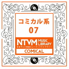 日本テレビ音楽　ミュージックライブラリー～コミカル系07