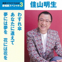 愛唱歌スペシャル3　佳山明生