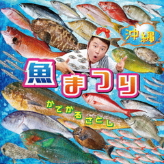 沖縄　魚まつり＆野菜まつり