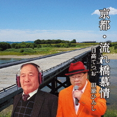 京都・流れ橋慕情　瀬戸の宿