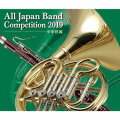 全日本吹奏楽コンクール2019　中学校編