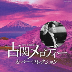 古関メロディー　カバー・コレクション