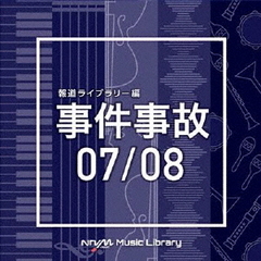 NTVM　Music　Library　報道ライブラリー編　事件事故　07／08