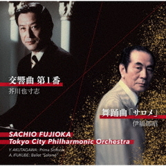 芥川也寸志・伊福部昭　交響曲　第一番　舞踊曲「サロメ」