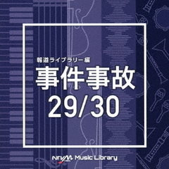 NTVM　Music　Library　報道ライブラリー編　事件事故　29／30