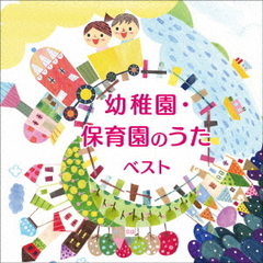 幼稚園・保育園のうた　ベスト