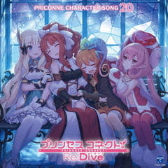 プリンセスコネクト！Re：Dive　PRICONNE　CHARACTER　SONG　20