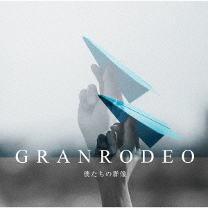 GRANRODEO／僕たちの群像【通常盤】