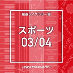 NTVM　Music　Library　報道ライブラリー編　スポーツ03／04