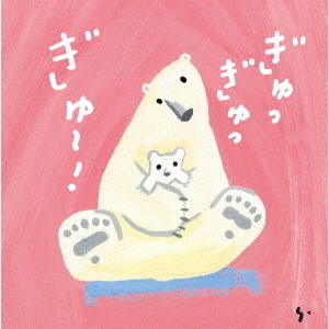 ぎゅっぎゅっぎゅ?!ひろみち&たにぞう 0・1・2さい うんどう会&はっぴょう会