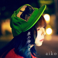 aiko／星の降る日に（初回限定仕様盤A／CD+Blu-ray）