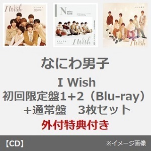 なにわ男子／I Wish（初回限定盤1+2（Blu-ray）+通常盤 3枚セット）（外付特典付き）