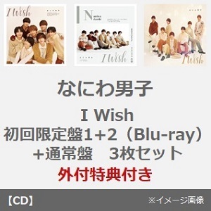 なにわ男子／I Wish（初回限定盤1+2（Blu-ray）+通常盤 3枚セット