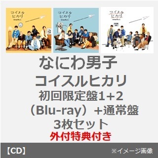 なにわ男子シングルCD・アルバムCD特集|セブンネットショッピング