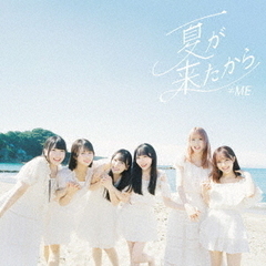 ≠ME／夏が来たから（Type C／CD+DVD）