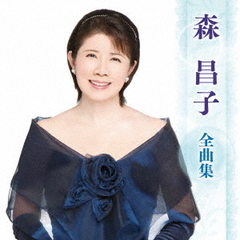 森昌子　全曲集