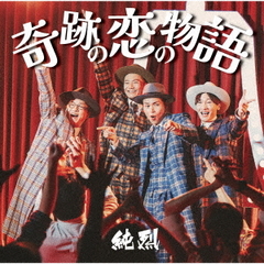 純烈／奇跡の恋の物語（Cタイプ／CD+DVD）（限定特典：なし）