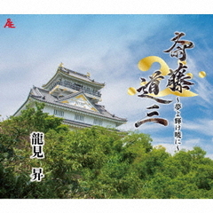 斎藤道三～夢よ輝け暁に～