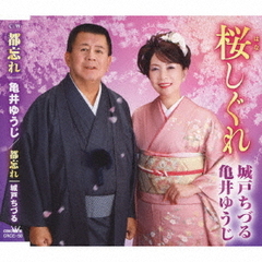 桜しぐれ