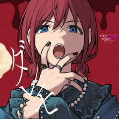 トゲナシトゲアリ／ダレモ（通常盤／CD+DVD）