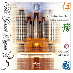 オルガンの銘器を訪ねて　Vol．5　聖カタリナホール［松山市］