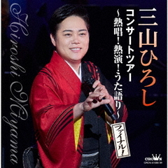 コンサートツアー　～熱唱！熱演！うた語り～【ファイナル！】