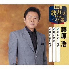 北のさすらい／北の駅舎／北のみれん酒