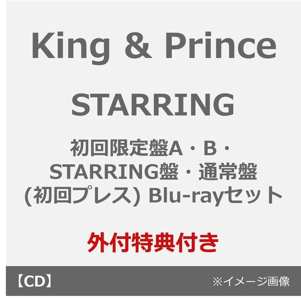 King & Prince/STARRING(初回限定盤A・B・STARRING盤・通常盤(初回プレス) Blu-rayセット)(外付特典付き)
