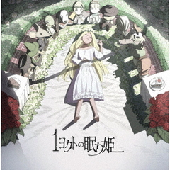 1ヨクトの眠り姫