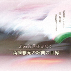 岩石智華子が歌う　高橋雅光の歌曲の世界