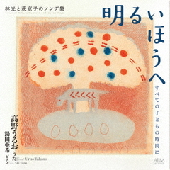 明るいほうへ　すべての子どもの時間に　林光と萩京子のソング集