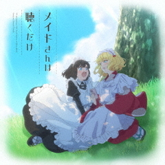 TVアニメ『メイドさんは食べるだけ』オリジナルサウンドトラック「メイドさんは聴くだけ」（CD）（セブンネット限定特典：L判ブロマイド）